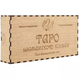 Таро шаманского колеса. Трансформационная игра — 2734069 — 1