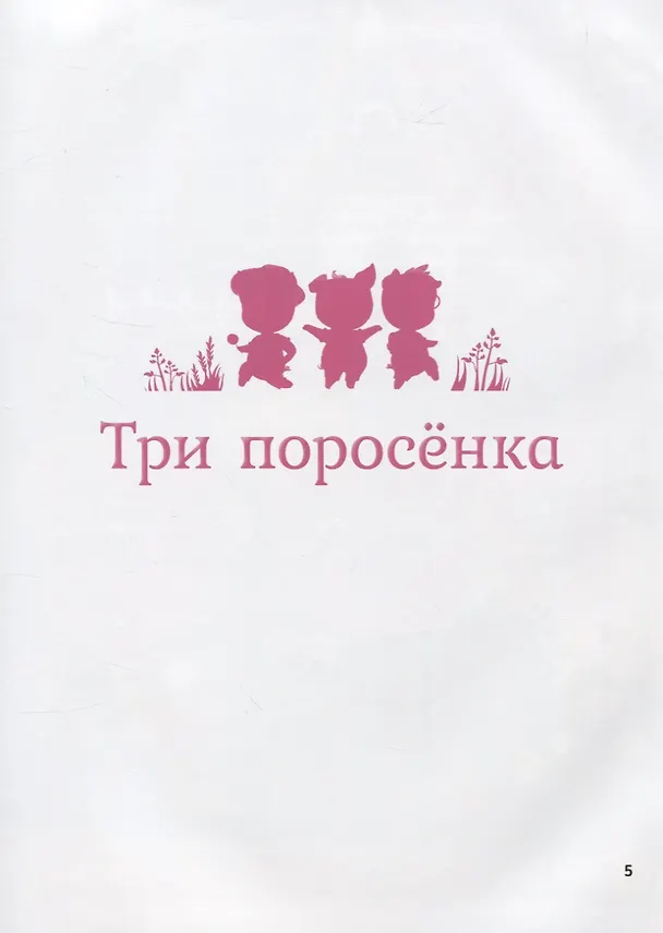 Книга Сказки в дополненной реальности. Сборник 2 () — 3