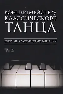 Концертмейстеру классического танца. Сборник классических вариаций