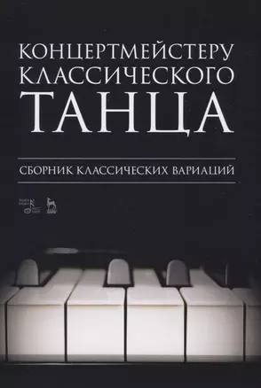 Концертмейстеру классического танца. Сборник классических вариаций — 2829931 — 1