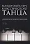 Концертмейстеру классического танца. Сборник классических вариаций — 2829931 — 1