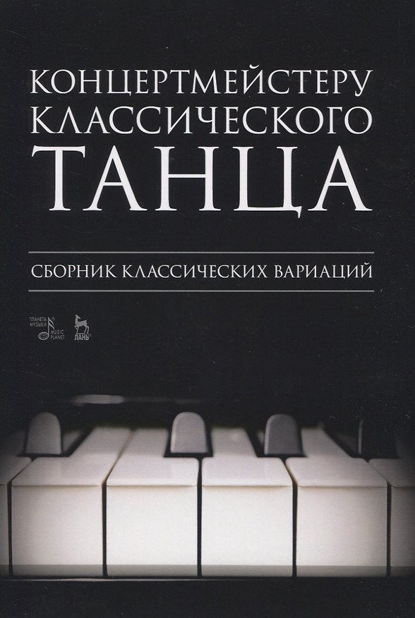 Книга Концертмейстеру классического танца. Сборник классических вариаций () — 1