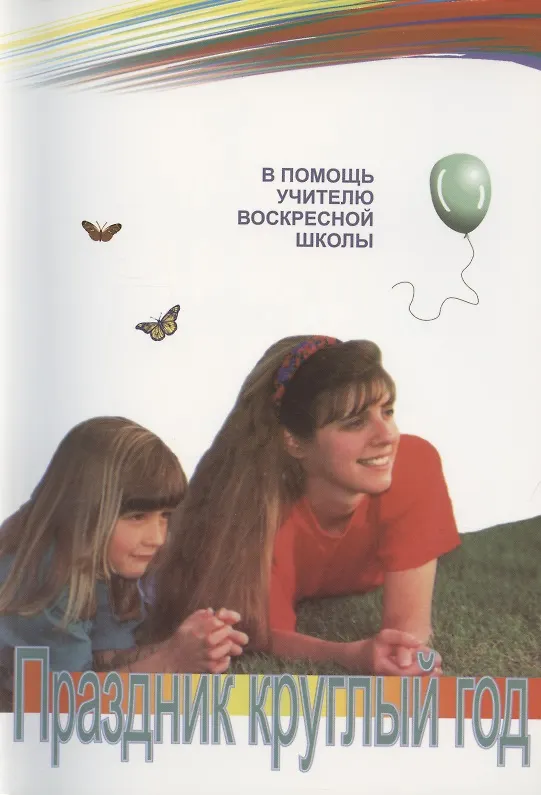 Книга Праздник круглый год (в помощь учителю воскресной школы) () — 1