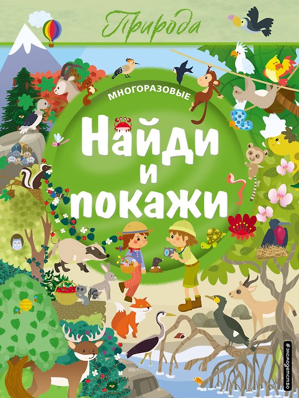 Книга Найди и покажи. Природа () — 1