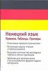 Немецкий язык Правила Таблицы Примеры (мягк) (Аст)