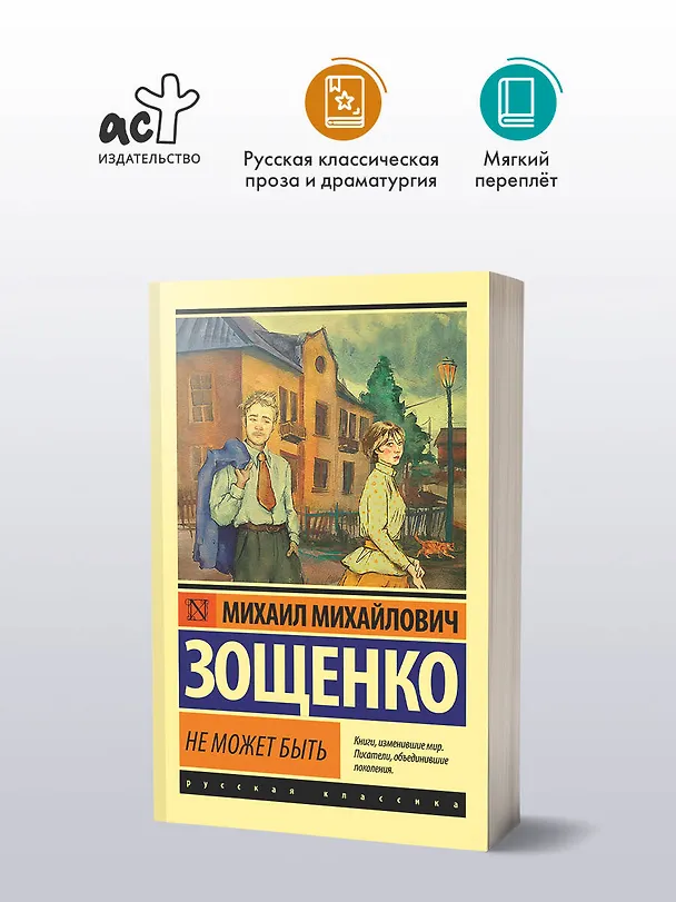 Книга Не может быть (Михаил Зощенко) — 4