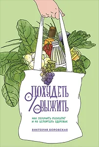 Похудеть и/или выжить: Как получить результат и не испортить здоровье