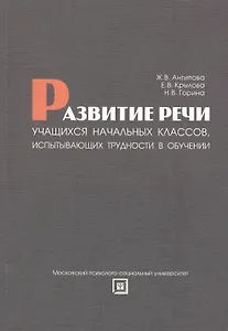 Развитие речи учащихся начальных классов, испытывающих трудности в обучении Учебно-методическое пособие