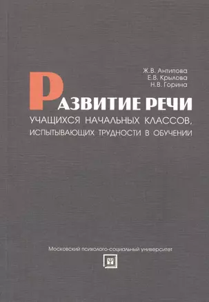 Развитие речи учащихся начальных классов, испытывающих трудности в обучении Учебно-методическое пособие — 2397597 — 1