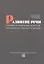 Развитие речи учащихся начальных классов, испытывающих трудности в обучении Учебно-методическое пособие — 2397597 — 1