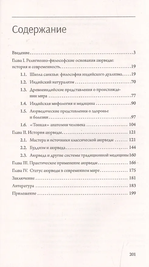 Книга Аюрведа. Древнеиндийская медицинская практика (Сергей Матвеев) — 2