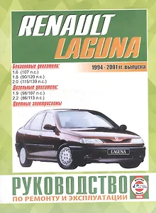 Renault Laguna/Break/Grandtour/Nevada/Kombi / с 1994-2001 гг. Б(1,6  1,8  2,0) Д(1,9  2,2): Руководство по ремонту и эксплуатации