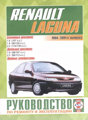 Renault Laguna/Break/Grandtour/Nevada/Kombi / с 1994-2001 гг. Б(1,6  1,8  2,0) Д(1,9  2,2): Руководство по ремонту и эксплуатации — 2586937 — 1