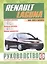 Renault Laguna/Break/Grandtour/Nevada/Kombi / с 1994-2001 гг. Б(1,6  1,8  2,0) Д(1,9  2,2): Руководство по ремонту и эксплуатации — 2586937 — 1