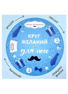 Открытка "Круг желаний: для него", подвес