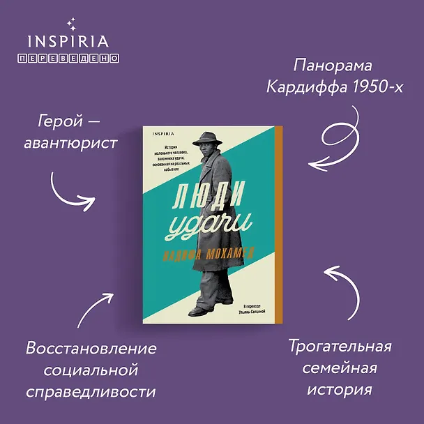 Книга Люди удачи (Надифа Мохамед) — 7