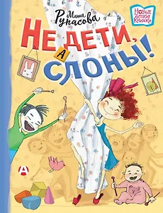 Не дети, а слоны!