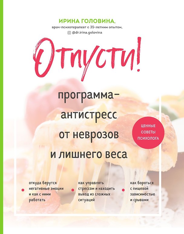 Книга Отпусти! Программа-антистресс от неврозов и лишнего веса (Ирина Головина) — 1