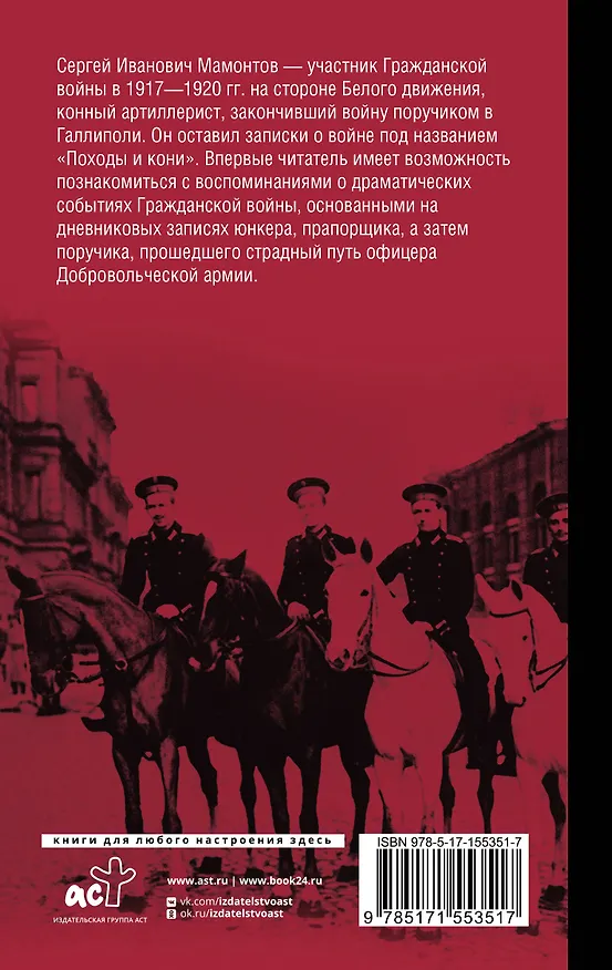 Книга Походы и кони. Воспоминания о гражданской войне (Сергей Мамонтов) — 2