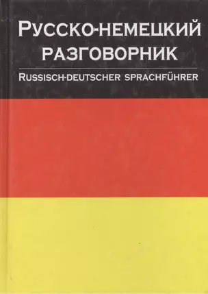 Русско-немецкий разговорник — 1890578 — 1