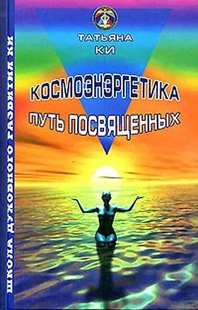 Книга Т.Ки.Космоэнергетика-путь посвященных ()