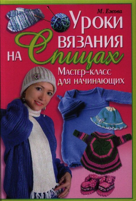 

Уроки вязания на спицах. Мастер-класс для начинающих
