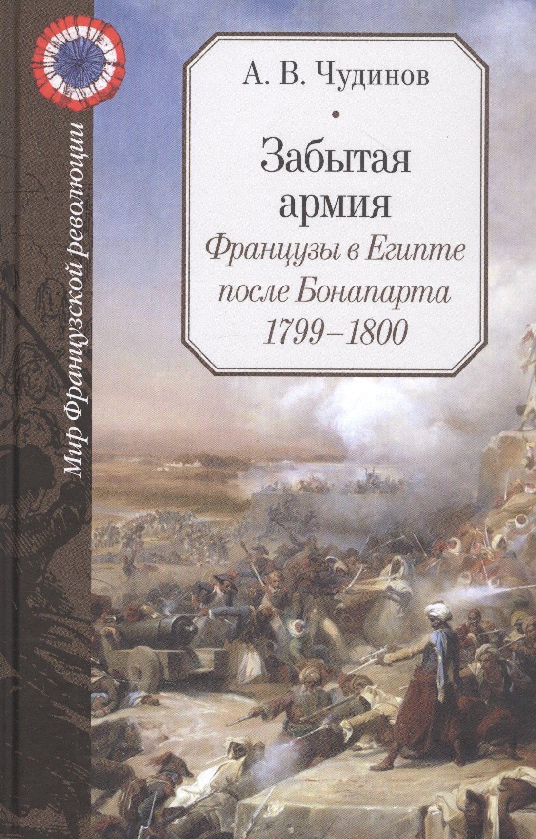 

Забытая армия. Французы в Египте после Бонапарта. 1799-1800