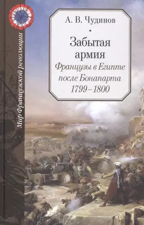 Забытая армия. Французы в Египте после Бонапарта. 1799-1800 — 2782582 — 1