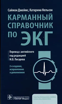 Книга Карманный справочник по ЭКГ (Саймон Джеймс, Катарина Нельсон)