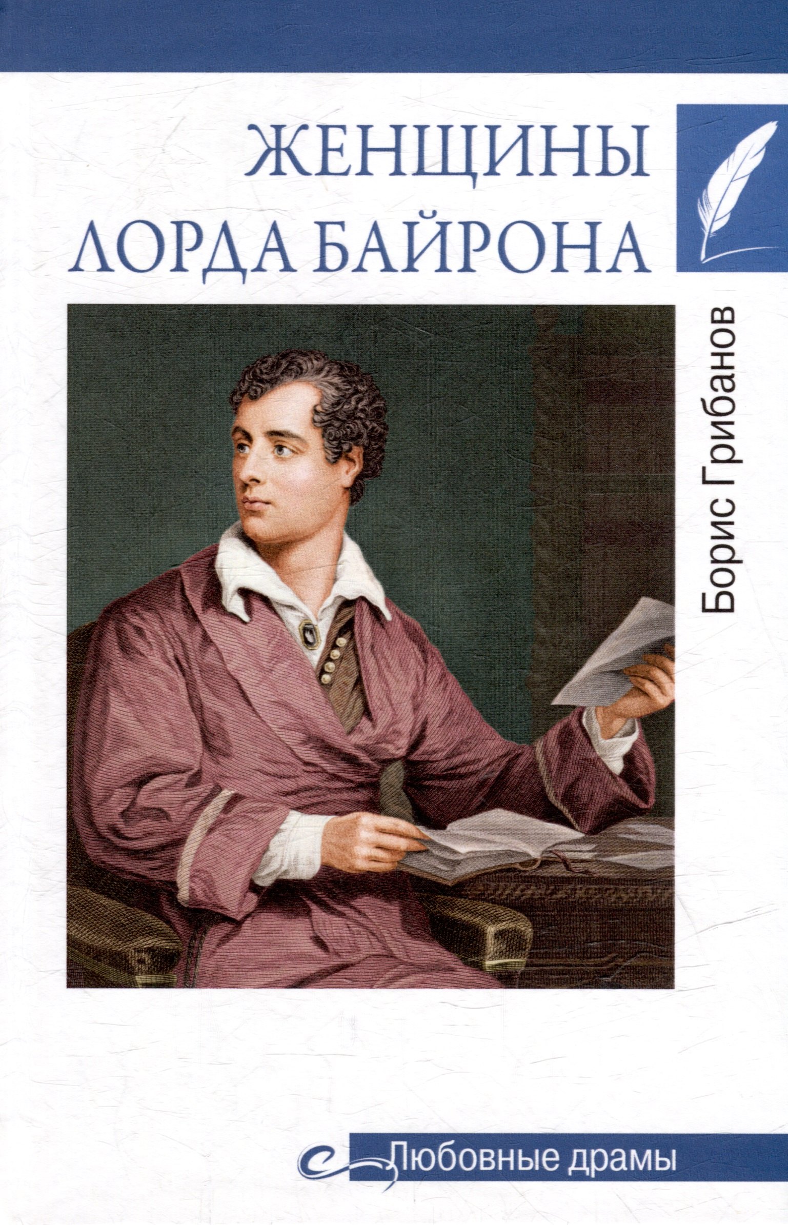 Любовные драмы. Женщины лорда Байрона