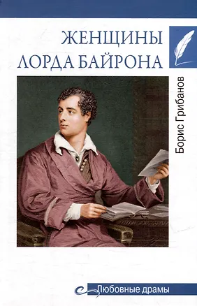 Книга Любовные драмы. Женщины лорда Байрона (Б.Т. Грибанов)