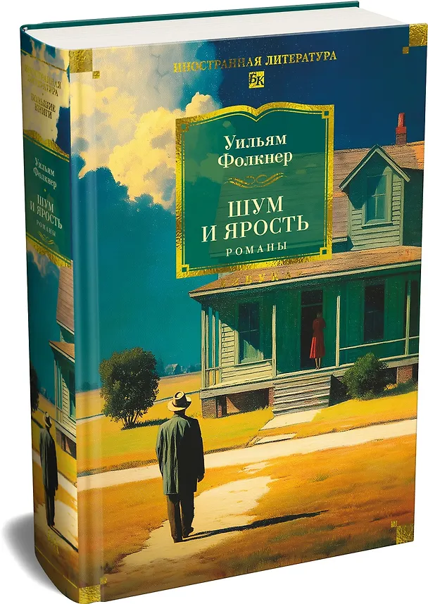 Книга Шум и ярость. Романы (Уильям Фолкнер) — 5