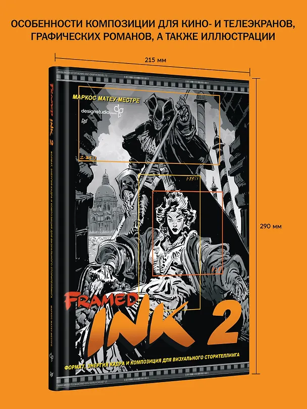Книга Framed Ink 2. Формат, энергия кадра и композиция для визуального сторителлинга (Маркос Матеу-Местре) — 6
