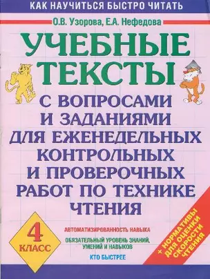 Учебные тексты с вопросами и заданиями для еженедельных контрольных и проверочных работ по технике чтения 4 класс / (мягк) (Как научиться быстро читать). Узорова О., Нефедова Е. (АСТ) — 2206151 — 1