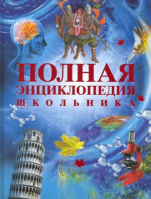 Книга Полная энциклопедия школьника (Александр Горкин)