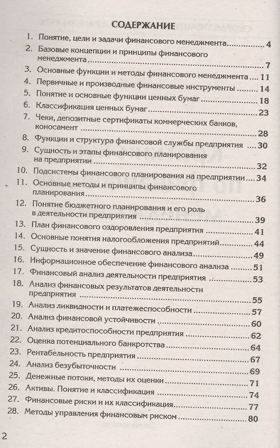 Книга Краткий курс по финансовому менеджменту: учеб. пособие () — 2