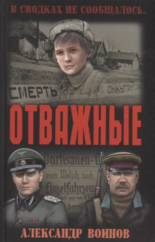 

Отважные