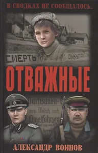 Отважные
