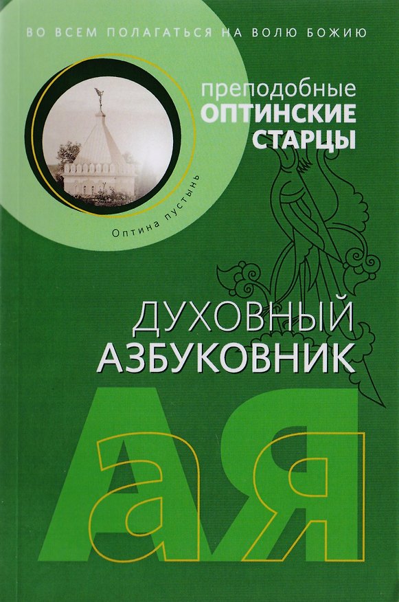 Книга Во всем полагаться на волю Божию () — 1