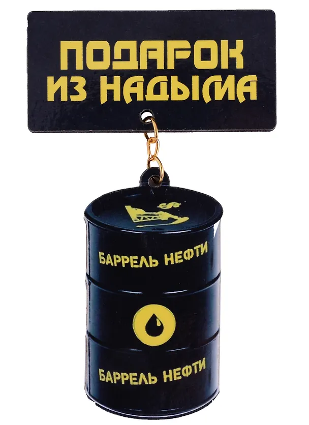 ГС Магнит Надым Качели Баррель нефти (дерево) (7,5см) 2898054 — 1