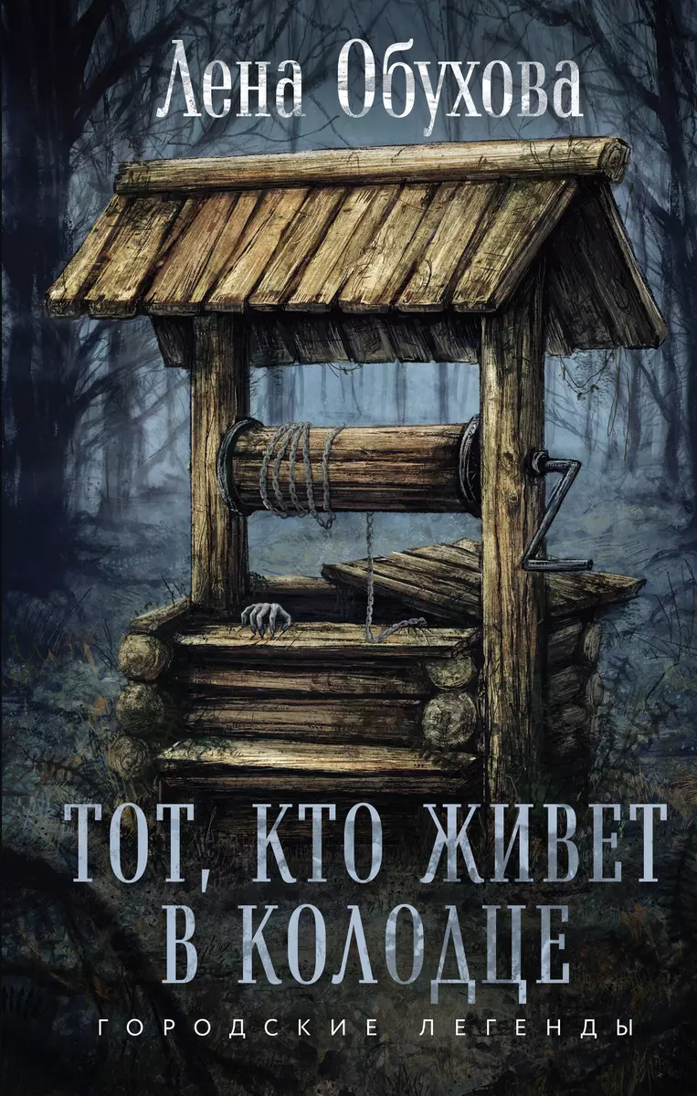 Тот, кто живет в колодце (Елена Обухова) - купить книгу с доставкой в  интернет-магазине «Читай-город». ISBN: 978-5-04-199463-1