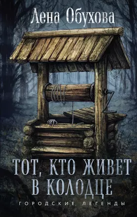 Тот, кто живет в колодце — 3039725 — 1