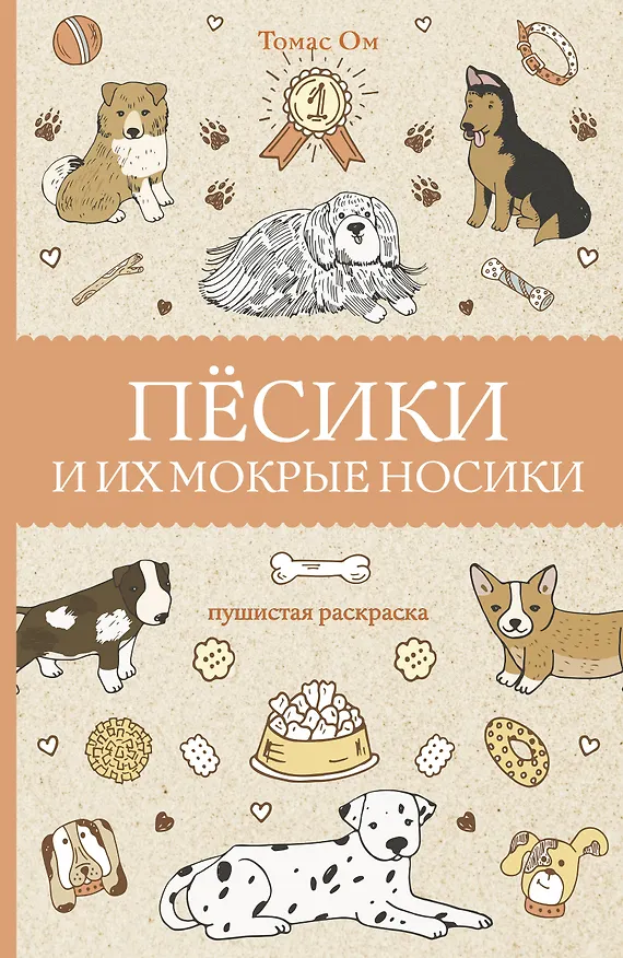 Книга Песики и их мокрые носики (Томас Ом) — 1