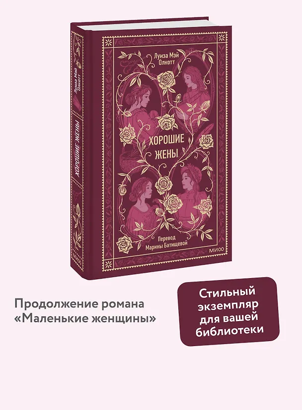 Книга Хорошие жены. Вечные истории (Луиза Мэй Олкотт) — 7