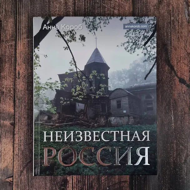 Книга Неизвестная Россия (Анна Короб) — 5