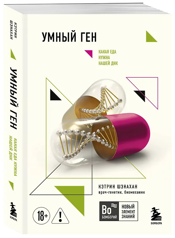 Книга Умный ген. Какая еда нужна нашей ДНК (покет) (Кэтрин Шэнахан) — 4