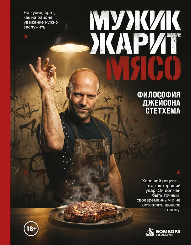 Книга Мужик жарит мясо.Философия Джейсона Стетхема () — 1