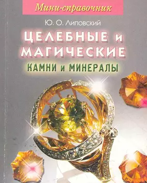 Мини-справочник. Целебные и магические камни и минералы / (мягк). Липовский Ю. (Диля) — 2276092 — 1