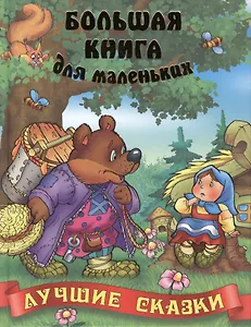 Лучшие сказки