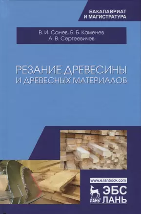 Резание древесины и древесных материалов. Учебник — 2621837 — 1